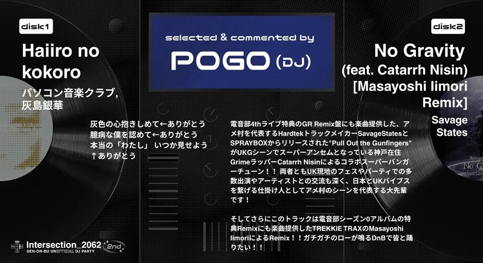 POGO選曲コメント