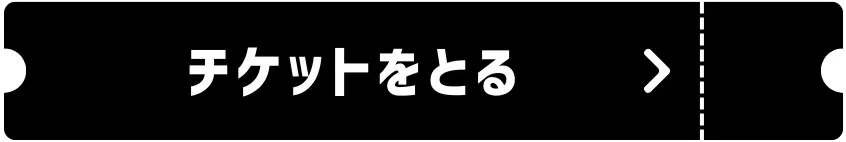 チケットはこちらから