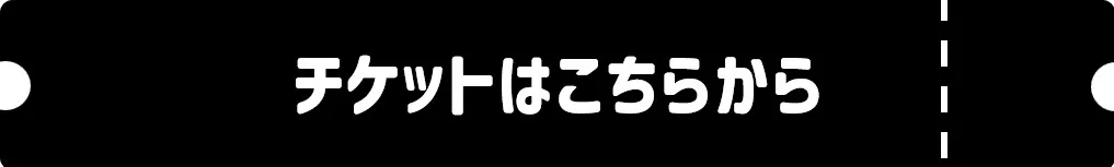 チケットはこちらから